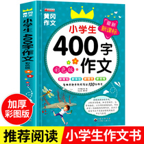 4th grade writing book tutoring primary school selection synchronous composition first volume Peoples Education edition under Huanggang 400 words start 4th grade primary school students Chinese writing methods and skills guidance teaching innovation classification excellent