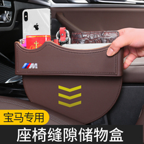 Car storage box seat gap gap BMW 3 storage box 5 series X1 X3 X5 car supplies interior modification