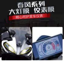 Spring breeze new sports car 250SR modified instrument film instrument protection sticker LCD protective film headlight film