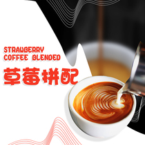 Lou Li coffee Strawberry coffee beans fresh roasted boutique fruit aroma low acid combination 500g