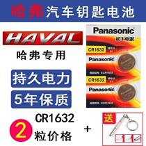 Old model Haver H5 H3 H3 H6 H8 H8 H7 H7 lock spoon electronic 3v remote control key battery CR1632