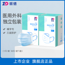 Buy 1 send 1 Zhende Medical mask disposable adult medical surgical mask Three layers of independent packaging 50 only * 2 boxes