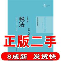 Second-hand tax law 4th edition Wang Hongyun Renmin University of China Press