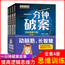 One minute to solve large quan 4 ce students extracurricular books 6-8-9-12 age san si wu liu nian level a read of detective book childrens story books Book game training 1 fen zhong class