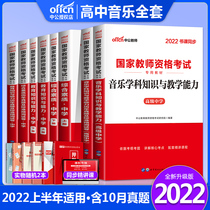 Middle Public Education 2022 National Teachers Certificate Qualification Special teaching material Lunar New Year True Title Examination paper High School Music Teaching Written Written examination Use of book Subject One 23 2021 Teaching Capital Examination Information Middle School Comprehensive Vegetarian Education Know