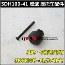 Suitable for New Continent Honda Meiwu Weisheng SDH100-41-42-43-45 Balance Weight Plug