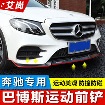 Mercedes-Benz E-Class E300 Barbos front shovel E260L decoration E200L large surround AMG front lip surround accessories modification