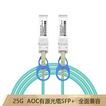Telecom-grade SFP28AOC active optical cable SFP28-25G-AOC fiber optic high-speed stacking cascade direct connection compatible with Huasan Huawei Cisco Ruijie Intel Mellanox