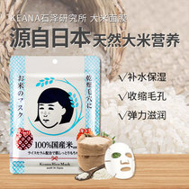 Japan KEANA Shisawa Research Institute moisturizing skin care Japanese rice mask 10 tablets