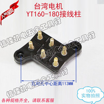 Taiwan Dongyuan Motor Terminal Terminal Terminal YT160 YT180 15HP 11-15kW 22KW