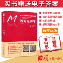 Western Economics micro part seventh edition Seventh edition microeconomics Gao Hongye gift exercise book Foreign economy and trade graduate School 815 Economics textbook Renmin University of China Press