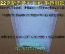 22 grams of wax paper Butter paper Food packaging paper greaseproof paper Transparent paper 730*980mm￥0 38 yuan sheet