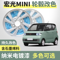 Wuling Hongguang mini EV car wheel spray film bright black color change mirror high light not permanent plating spray paint
