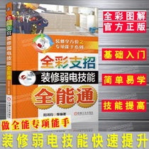 Full-color support decoration weak electric skills All-round home technology Access control system Weak electric decoration technology Electrician books Self-study electrician from entry to mastery of basic knowledge of electrician books Maintenance teaching materials Home improvement plumber books