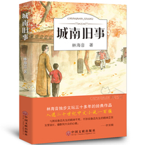 Chengnan Old Things Book Genuine Lin Haiyin Original Complete Edition Classic Bibliography 4 5 6 Primary School Students Extracurricular Reading Books First Book Education Nancheng Old Things Chinese Peoples Youth Literary Federation Publishing House y