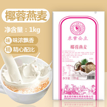 Rice snow coconut oatmeal 1kg cook-free stomach drink Nutritious low-fat food Milk tea shop with autumn and winter hot drink