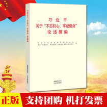 Genuine 2019 President XI Jinping about“do not forget the early heart keep in mind the mission”discussed excerpts of party building books press 2019 the new version of the important discussion of selected