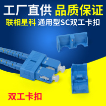 Lianz Star Section SC duplex connecting head buckle double-mouth clip bracket fiber jumper universal single work change duplex