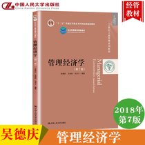  Management Economics 7th Edition 7th Edition Wu Deqing Wang Baolin Ma Yuecai Renmin University of China Press Management Economics Tutorial 21st century Business administration Textbook for graduate school examination