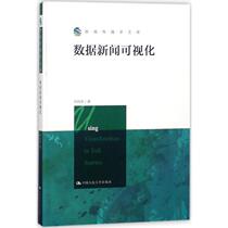 Data News Visualization Xu Xiangdong Books Media Publishing & Management Inspirational Xinhua Bookstore Positive Map Books Chinas Renmin University Press