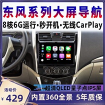  Dongfeng Fengxing S500 SX6 F600 scenery 330370360 panoramic central control display large-screen navigation all-in-one machine