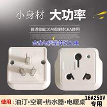  10 conversion head Big head domestic wall national standard three flat conversion socket 16a conversion 10a plug household water heater