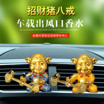 Canopy Marshal car perfume car air conditioning air outlet fan pig eight ring car interior ornaments second brother
