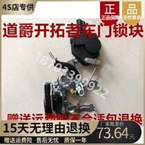 Suitable for Daojue pioneer s door lock block lock block left and right front and rear door lock Daojue lock body door lock block central control lock