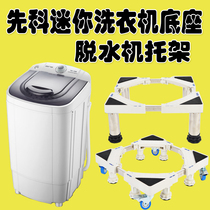 Applicable to the Shenko mini washing machine base dryer bracket dehydrator pad high moving universal wheel wheel bracket