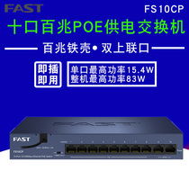 Fast poe power supply switch FS10CP wireless AP Surveillance Camera POE power supply 8 ports dual upper connection 8 2