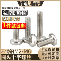 2M3M4M5 c6 stainless steel 304 cross head screw lengthened switch socket screw small GB818 plum head