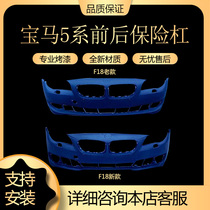 Suitable for 5 Series BMW Front and Rear Bumpers New and Old F18 520 523 525 528530535li Baking Paint