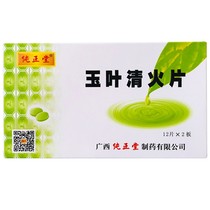 Pure Tang Yuye Qinghuo Tablet 0 36g*24s Clearing heat detoxification reducing swelling and relieving pain For laryngitis acute laryngitis 