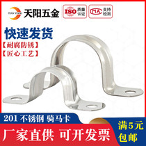 201 stainless steel horse horse card pipe clamp pipe buckle throat hoop water pipe clamp U type Ohm card