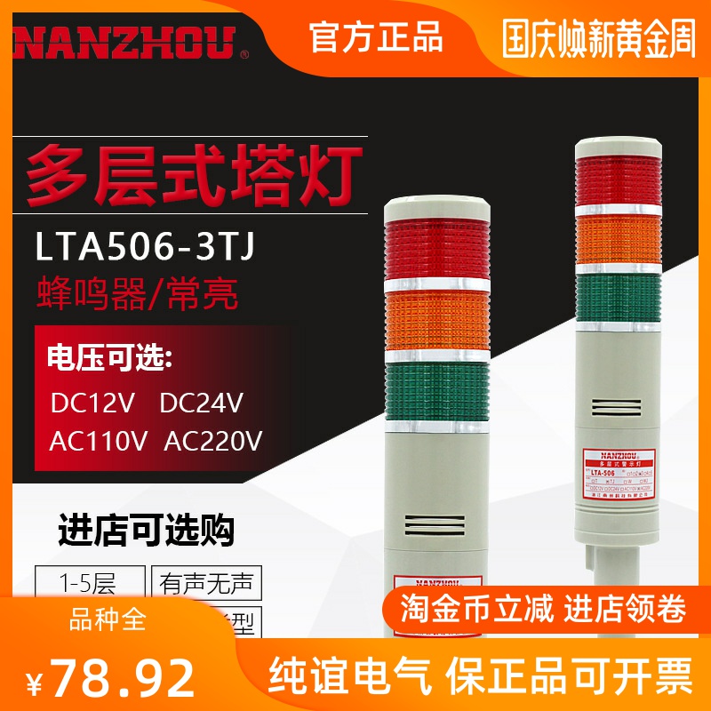 Nanzhou Technology LTA506-3TJ multi-layer tower light LED constant light three-color machine tool alarm light with buzzer