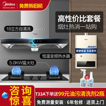 Midea T33A range hood gas stove package smoke stove home kitchen three-piece set of smart home appliances automatic cleaning