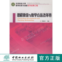 Beijing Forestry University Teaching Reform and Innovation Series Compilation of Results Curriculum Construction and Teaching Methods 5988 China Forestry Press