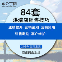 Bakery shop sales skills method bread cake shop pull new and old customers to maintain performance to improve performance sales process language information baking shop marketing tips 84 sets of data collection