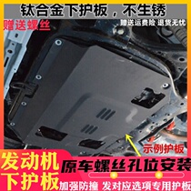Suitable for Wuling Baojun 730 310W360 530 510560 engine lower guard chassis modification armor shield