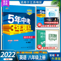 2022 edition 5-year-old test 3-year simulation Junior high school English 8th grade book Translation Lin edition YL second grade 8th grade English Oxford edition Synchronous explanation Exercise book Full practice full solution version 5-year-old test 3-year simulation Soviet version 5-year-old test 3-year simulation Soviet version 5-year-old test 3-year simulation Soviet version 5-year-old test 3-year simulation Soviet version 5-year-old