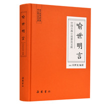 Chinese Classical Novels Popular Library Yu Shi Mingyan Feng Menglong Ming Dynasty novel Yuelu Bookstore flagship store