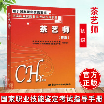 Genuine tea artist (primary)examination guidance manual China Employment Training Technical Guidance Center Teaching materials Teaching aids Vocational Training teaching materials Books China Labor and Social Security Publishing House