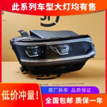 Suitable for Volkswagen Tuon X headlights 20 high-end LED headlight assembly double lens modification accessories original factory