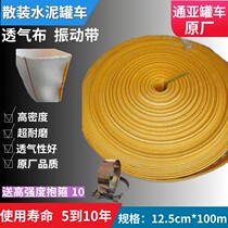 Cement tank car original factory breathable bag vulcanization bag breathable cloth vibration cloth vulcanized cloth Tongya original factory whole roll 100 meters