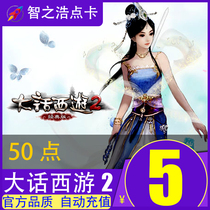 Netease card 5 yuan 50 point card big talk west 2 point card 5 yuan 50 point card can be consigned automatic recharge