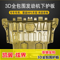 Kaiyi Hyunjie engine guard plate Dajie special chassis armor original factory modified lower baffle oil pan protection plate