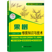Genuine spot fruit tree pruning knowledge and technology Wang Yuejin fruit tree pruning book fruit tree shaping pruning technology fruit tree grafting technology fruit tree management Tuven and lush fruit tree planting books big whole farming
