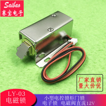 LY-03 small electromagnetic lock electric lock cabinet door lock electronic lock solenoid valve DC 12v latch lock