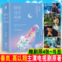 Genuine spot blame you too beautiful (all 2 volumes)No more Qin Lan Gao Yixiang Prince starring TV series Original novel Goodbye Wang Le Chuan After Gao Yixiang Urban emotional workplace Romance Love novel bestseller