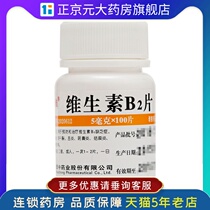 99 Vifujia Vitamin B2 Tablets 5mg * 100 Tablets Bottle Anglicular Divitis Sclerotis ZJ